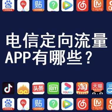 电信专用流量有哪些app？常见电信专用流量app推荐