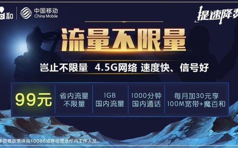 电信49套餐元赠宽带，流量不限量，网速不降级