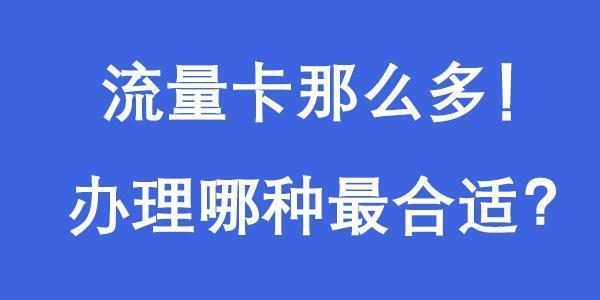 流量卡流量卡上，如何选择合适的流量卡？