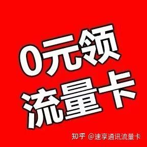 吃到饱流量卡套餐：流量任性用，价格超划算