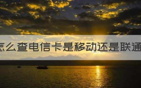 181是电信卡吗？答案在这里！