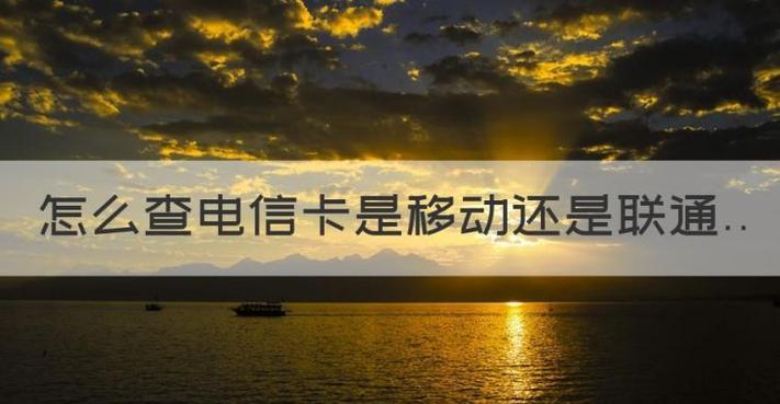 181是电信卡吗？答案在这里！