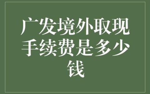 广电手机副卡收费标准详解，办理需注意这些事项