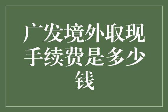 广电手机副卡收费标准详解，办理需注意这些事项