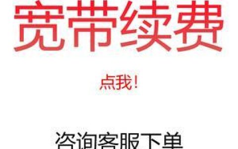 单宽带续费攻略，教你轻松续费不花冤枉钱