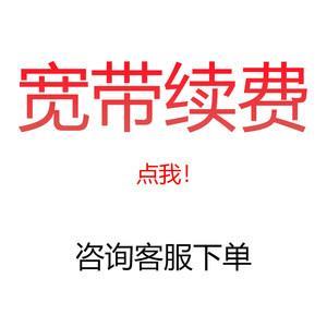 单宽带续费攻略，教你轻松续费不花冤枉钱
