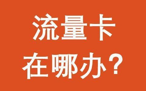 rtk流量卡怎么办理？看完这篇文章就懂了