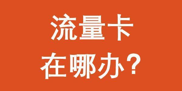 rtk流量卡怎么办理？看完这篇文章就懂了
