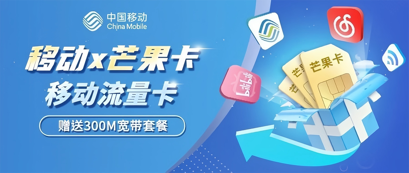 移动芒果卡：49元50G流量+300M宽带+100分钟通话