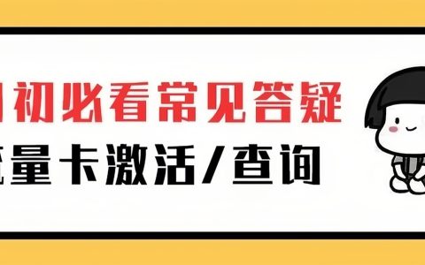 【高频答疑】流量卡下单前一定要知道的事！秋实卡/纱灯卡等流量卡月初激活、查账问题答疑！