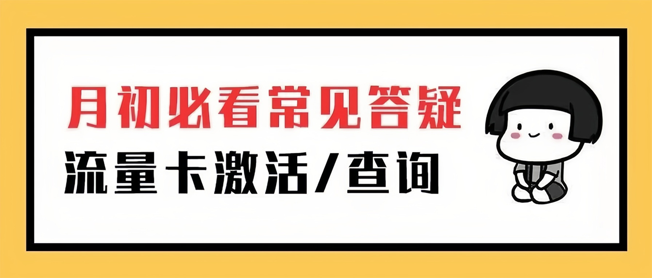 【高频答疑】流量卡下单前一定要知道的事！