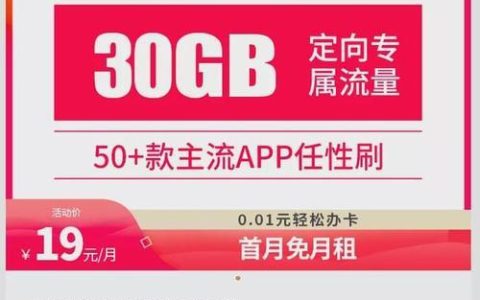 电信230G流量卡：29元月租，流量大、套餐灵活，性价比超高