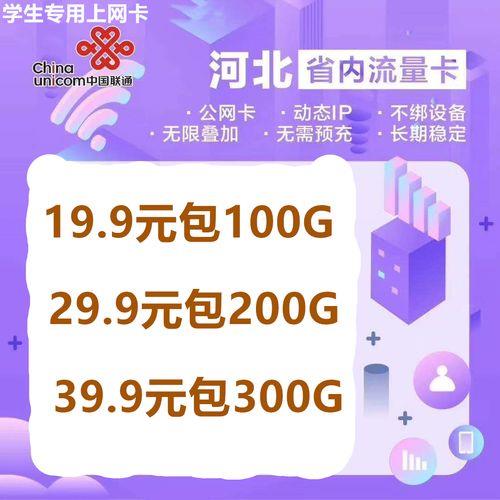 河北联通纯流量卡，满足你对流量的所有需求