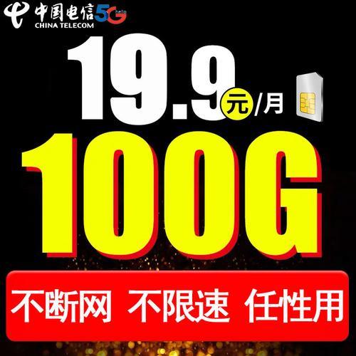 电信49元大流量卡，月享300G全国流量，网速不限速