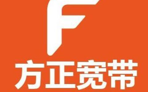 方正宽带还有吗？