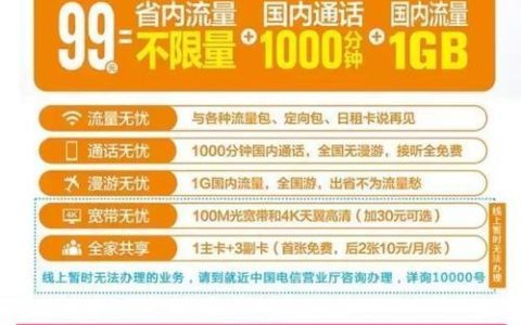 电信99元不限量套餐，值不值得办理？