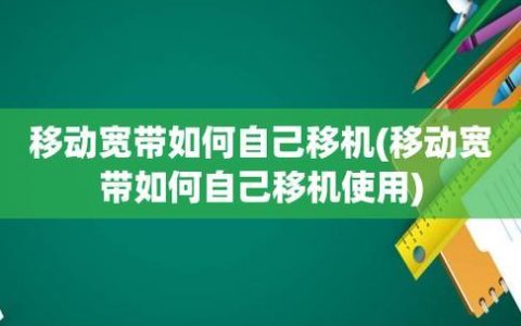 杭州移动宽带移机攻略，教你轻松办理