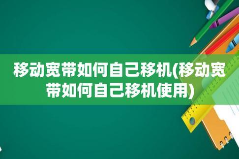 杭州移动宽带移机攻略，教你轻松办理