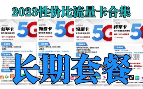 2023年电话卡什么套餐划算？最新高性价比流量卡推荐