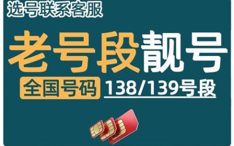 139老号段靓号：怀旧与价值并存