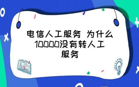 电信为啥转不了人工服务了？