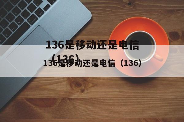 156是移动还是电信？