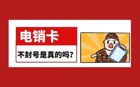 电销卡不封号：真相揭秘