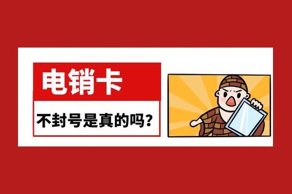 电销卡不封号：真相揭秘