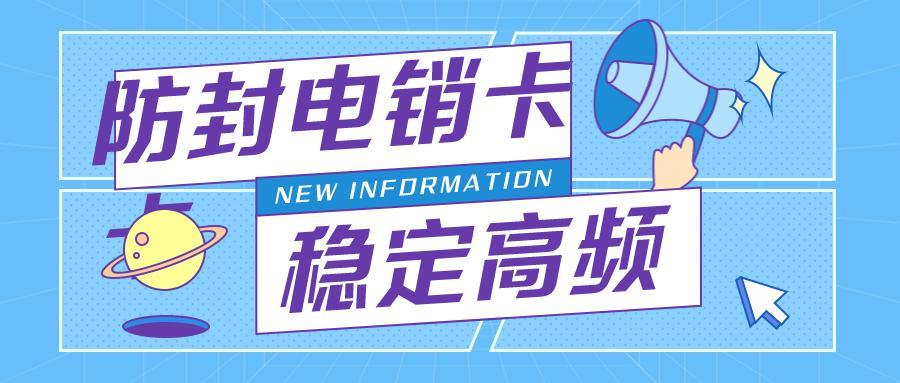 不封号电销卡：助力企业高效获客