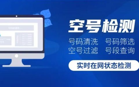 手机空号检测软件：清理无效号码，提升效率