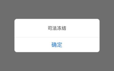 司法冻结三天成功解冻：你需要知道的