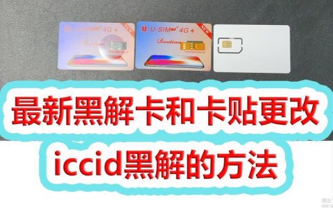 最新黑解ICCID：无需卡贴，轻松变无锁