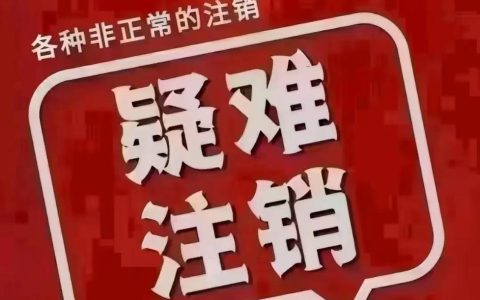 个体户千万不能去注销？别被误导，这4种情况除外！