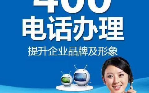 400电话收费标准解析