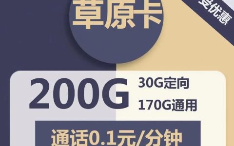 19元200G流量卡免费申请，移动用户必备！