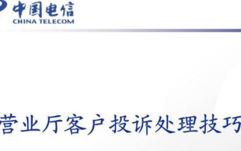 投诉电信运营商最狠的方法：维护自身权益，巧用多种渠道