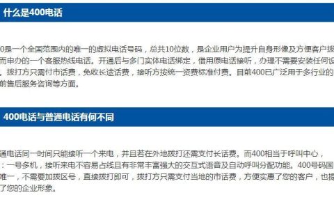 400电话收费详解：拨打者和企业主须知