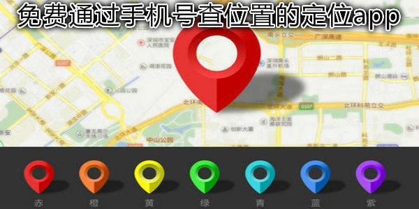 输入手机号免费查位置：真的能做到吗？