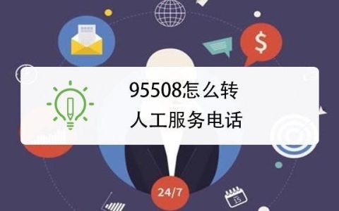 95508老是打电话？教你如何有效应对！
