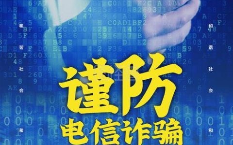 023开头电话千万别接！谨防诈骗！