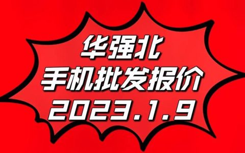 华强北手机为什么便宜？