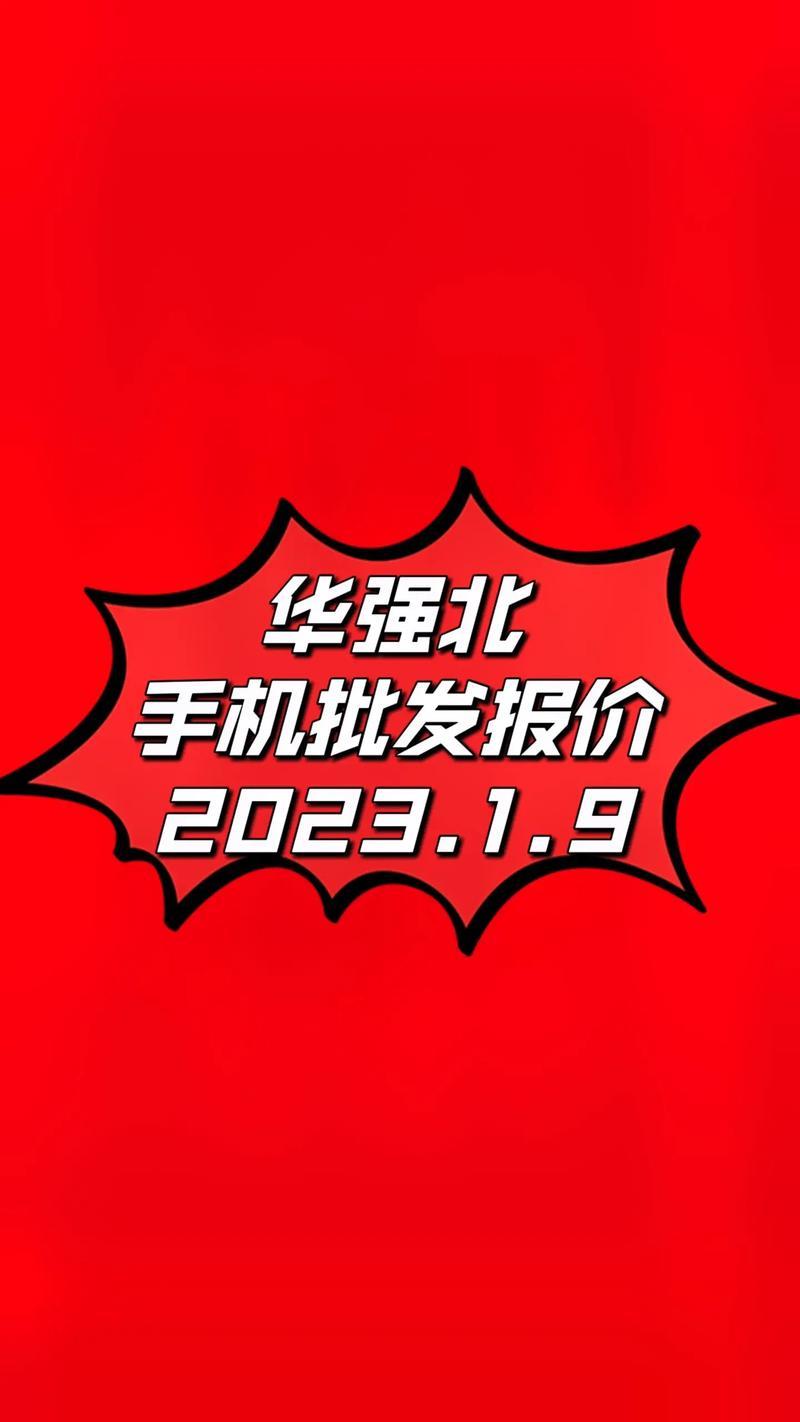 华强北手机为什么便宜？