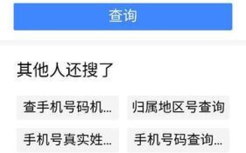 网通电话查询：快速找到号码归属地