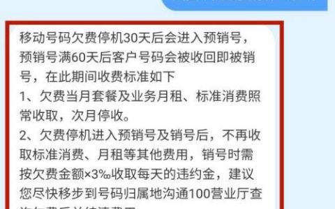 手机欠费停机不交费会有什么后果？