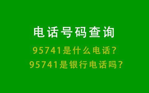 95741是什么号码？