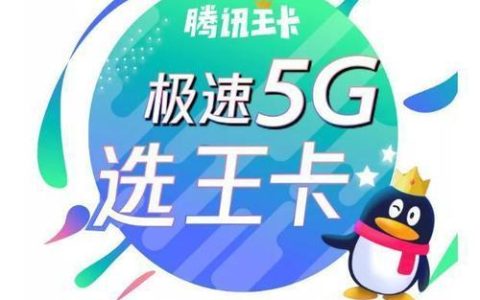 腾讯王卡是哪个运营商？