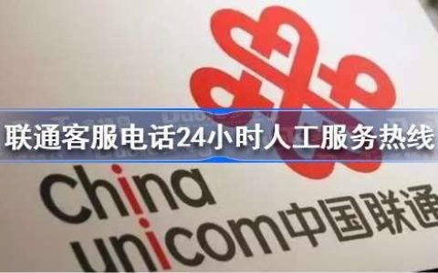 山东联通客服电话：24小时为您服务