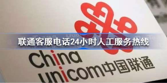 山东联通客服电话：24小时为您服务