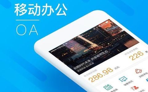 中国移动OA：移动办公新时代