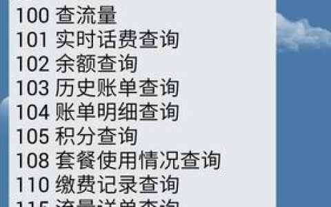 电信话费查询电话：快速查询您的账户余额